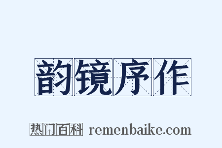 韵镜序作是什么意思的图片